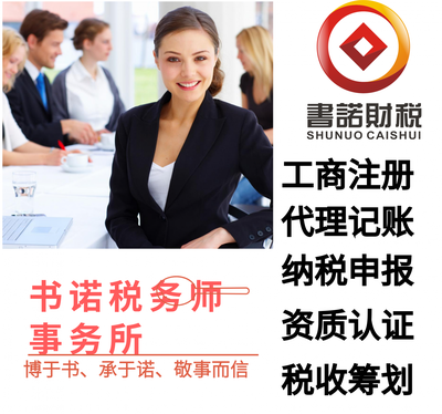 工商代理服務(wù)書諾稅務(wù)師事務(wù)所