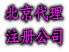 北京代理工商注冊