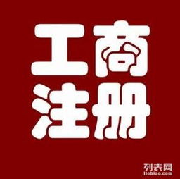 圖 工商財(cái)稅代理,注冊(cè)公司. 廣州工商注冊(cè)