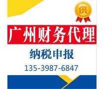 廣州工商注冊,廣州工商變更,廣州代理記帳,廣州納稅 .