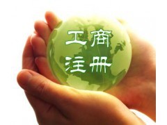 永康公司注冊代理公司的組成條件|公司注冊|工商服務|商務服務|產品|中國黃頁網
