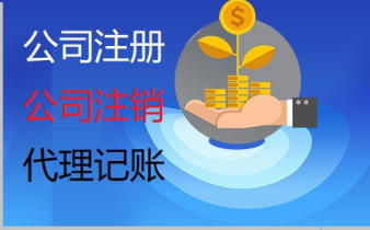 工商注冊代理記賬優惠