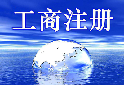 北京工商代理注冊公司的優勢具體有哪些?