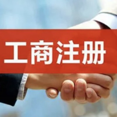 重慶代理記賬公司注冊(cè)財(cái)稅服務(wù)代辦營業(yè)執(zhí)照