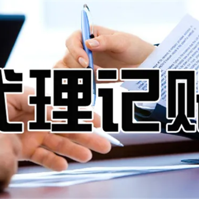 臨潼代理記賬與工商代理服務聯系電話及指南