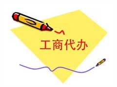 長沙公司遷移全流程解析 工商代理服務助您輕松辦理